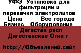 УФЭ-1Установка для фильтрации и перекачки электролитов › Цена ­ 111 - Все города Бизнес » Оборудование   . Дагестан респ.,Дагестанские Огни г.